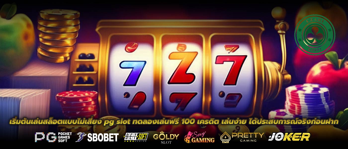 เริ่มต้นเล่นสล็อตแบบไม่เสี่ยง pg slot ทดลองเล่นฟรี 100 เครดิต เล่นง่าย ได้ประสบการณ์จริงก่อนฝาก