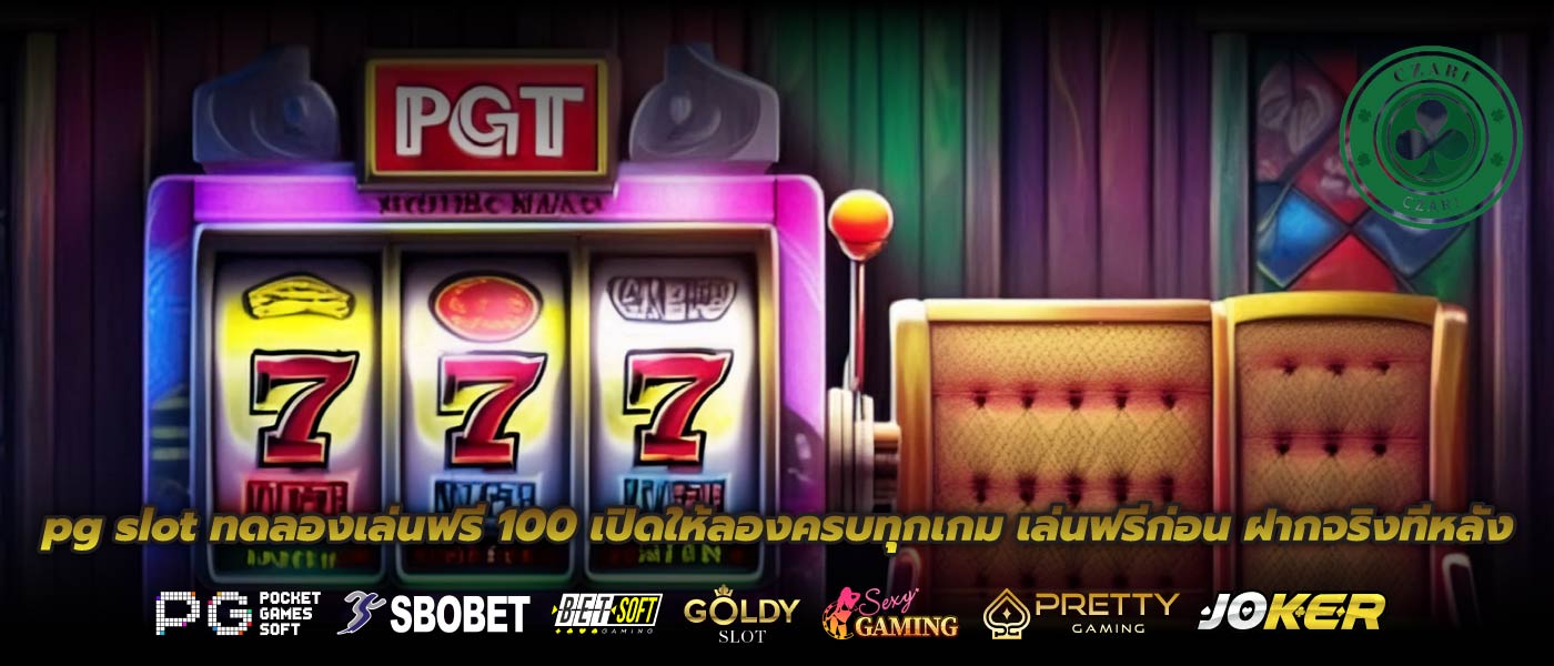 pg slot ทดลองเล่นฟรี 100 เปิดให้ลองครบทุกเกม เล่นฟรีก่อน ฝากจริงทีหลัง