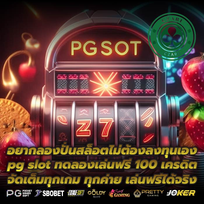 อยากลองปั่นสล็อตไม่ต้องลงทุนเอง pg slot ทดลองเล่นฟรี 100 เครดิต จัดเต็มทุกเกม ทุกค่าย เล่นฟรีได้จริง