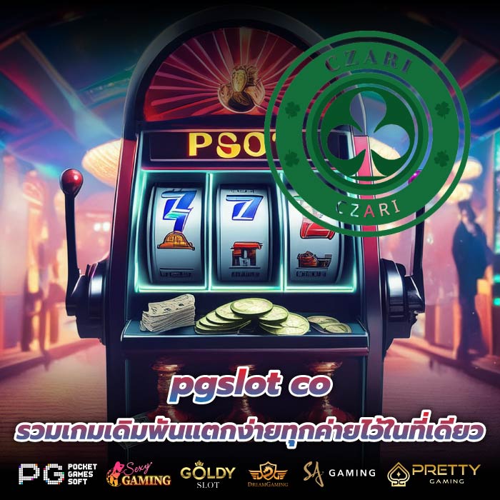 pgslot co รวมเกมเดิมพันแตกง่ายทุกค่ายไว้ในที่เดียว